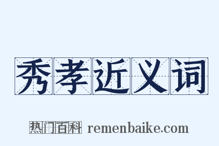 秀孝近义词是什么意思的图片